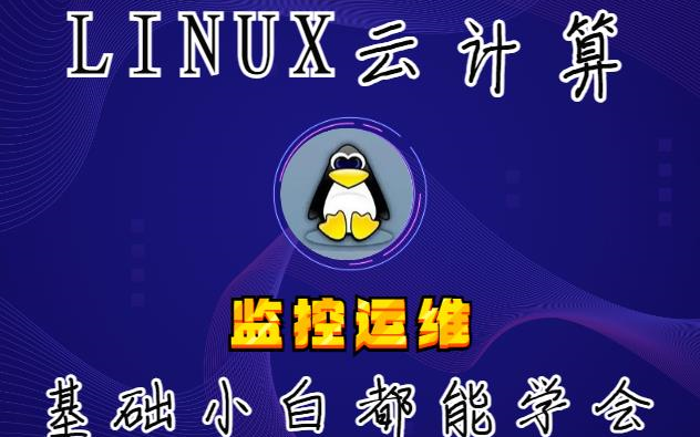 LINUX监控运维教程 资深专业老师总结出来精心制作 简单易懂哔哩哔哩bilibili