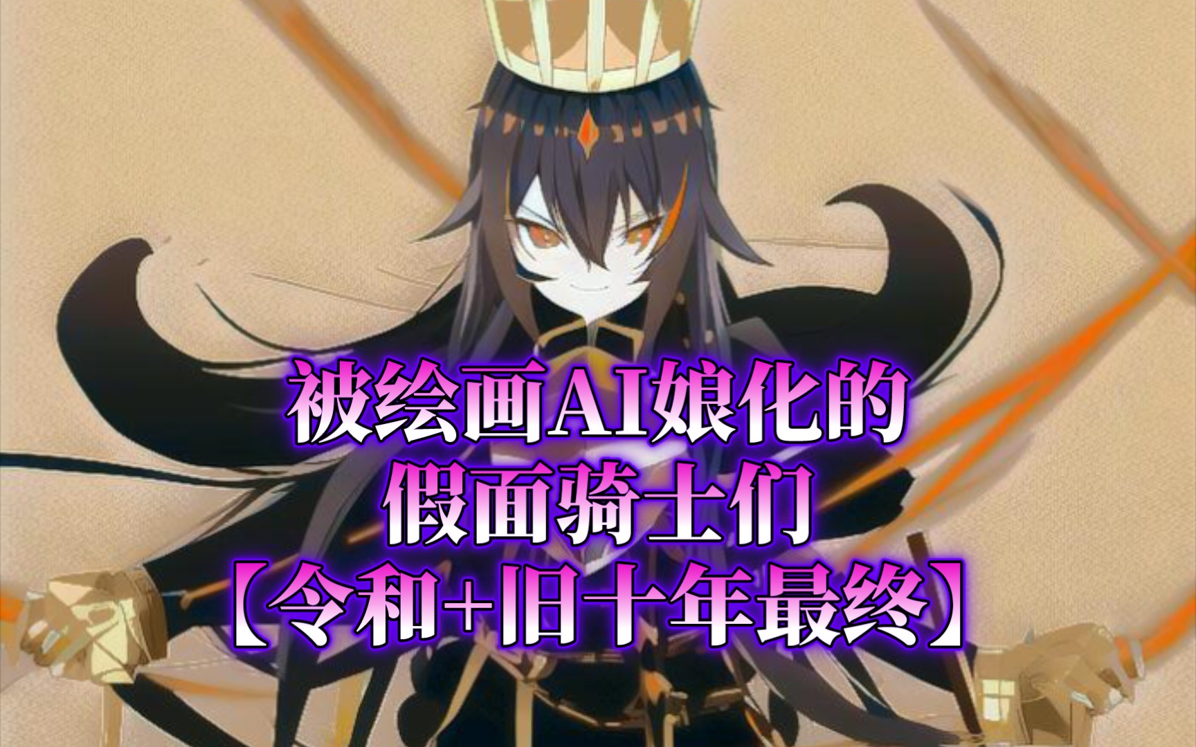 被绘画ai雌化的假面骑士们【令和 旧十年最终】