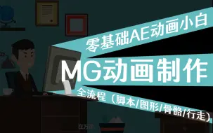 Download Video: 2023最专业的MG动画制作教程！！！