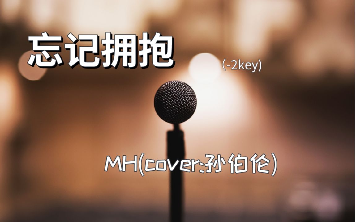 mh翻唱忘记拥抱cover孙伯纶校十佳歌手水平