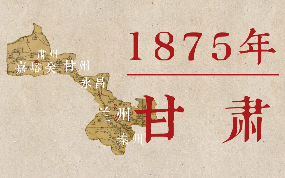 踏上1875年的甘肃省,横跨清末的西北重镇哔哩哔哩bilibili