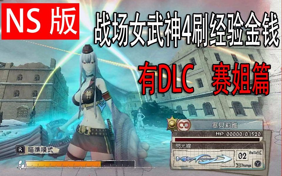 【NS版战场女武神4】刷经验关卡攻略有DLC赛姐篇哔哩哔哩bilibili