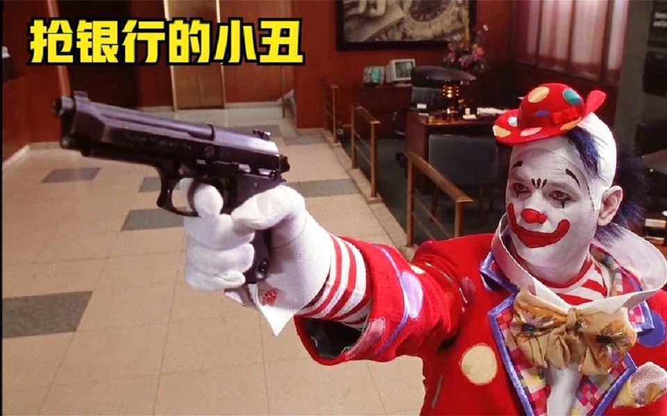 高智商抢银行,小丑的手段属实很高!搞笑电影.