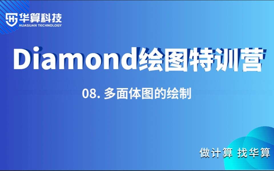 【Diamond绘图特训营】08. 多面体图的绘制哔哩哔哩bilibili