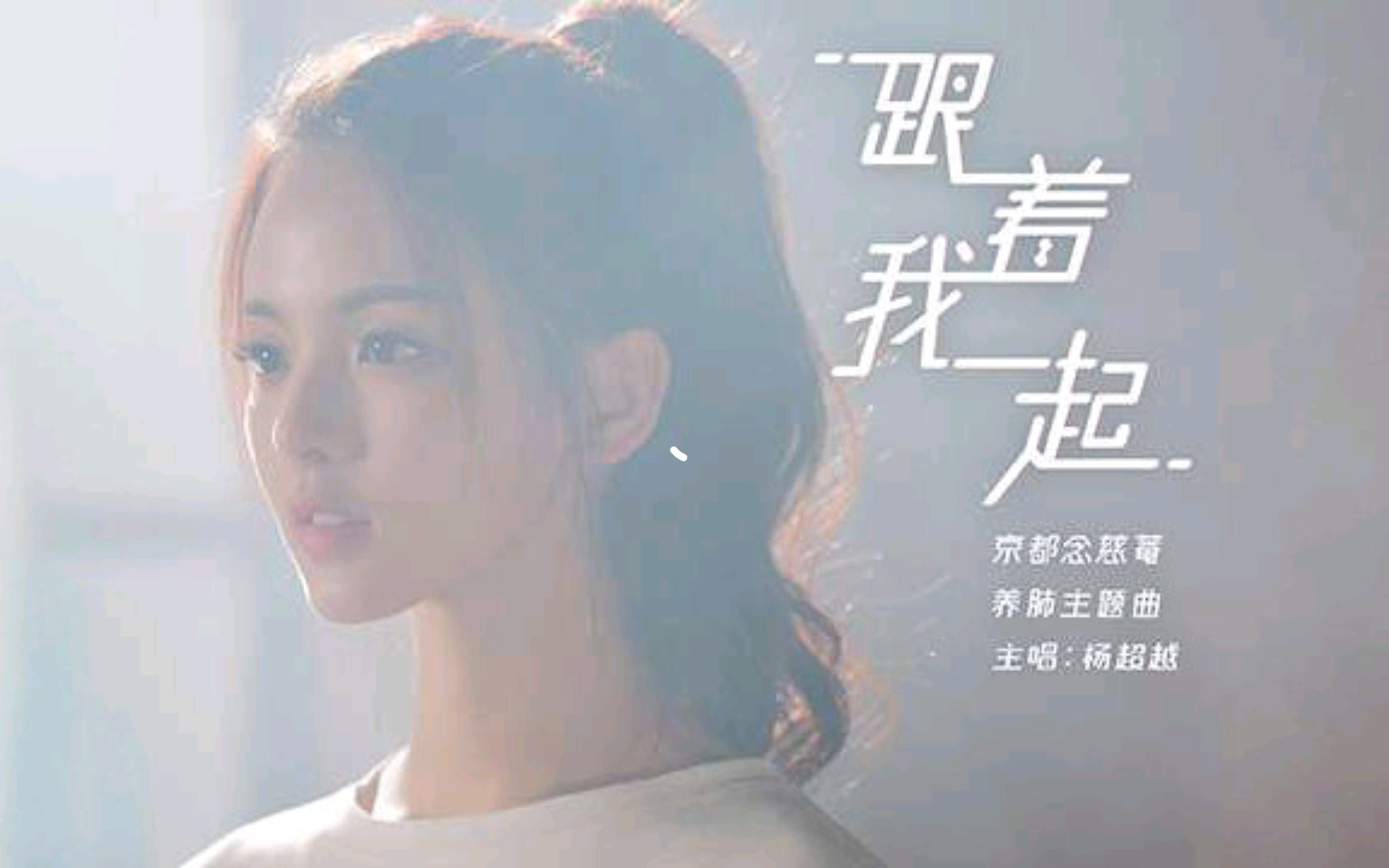 [图]杨超越《跟着我一起》MV，官方蓝光版，超越妹妹的个人广告单曲