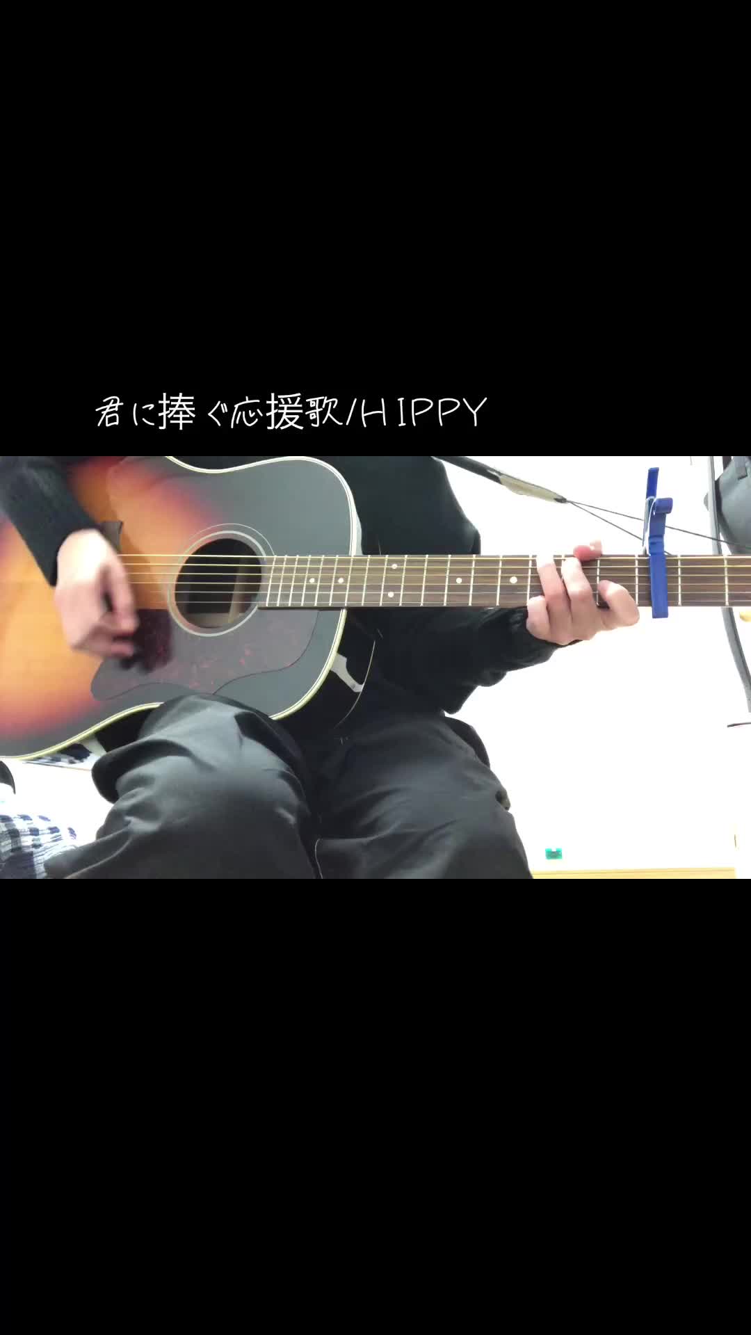 君に捧ぐ応援歌/HIPPY哔哩哔哩bilibili