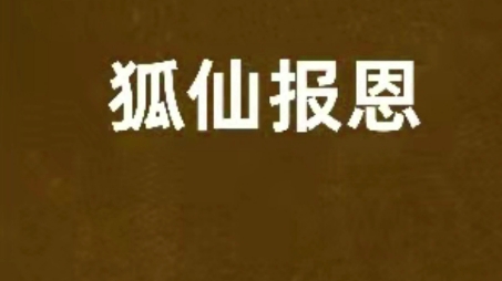 [图]民间故事传说 狐仙报恩