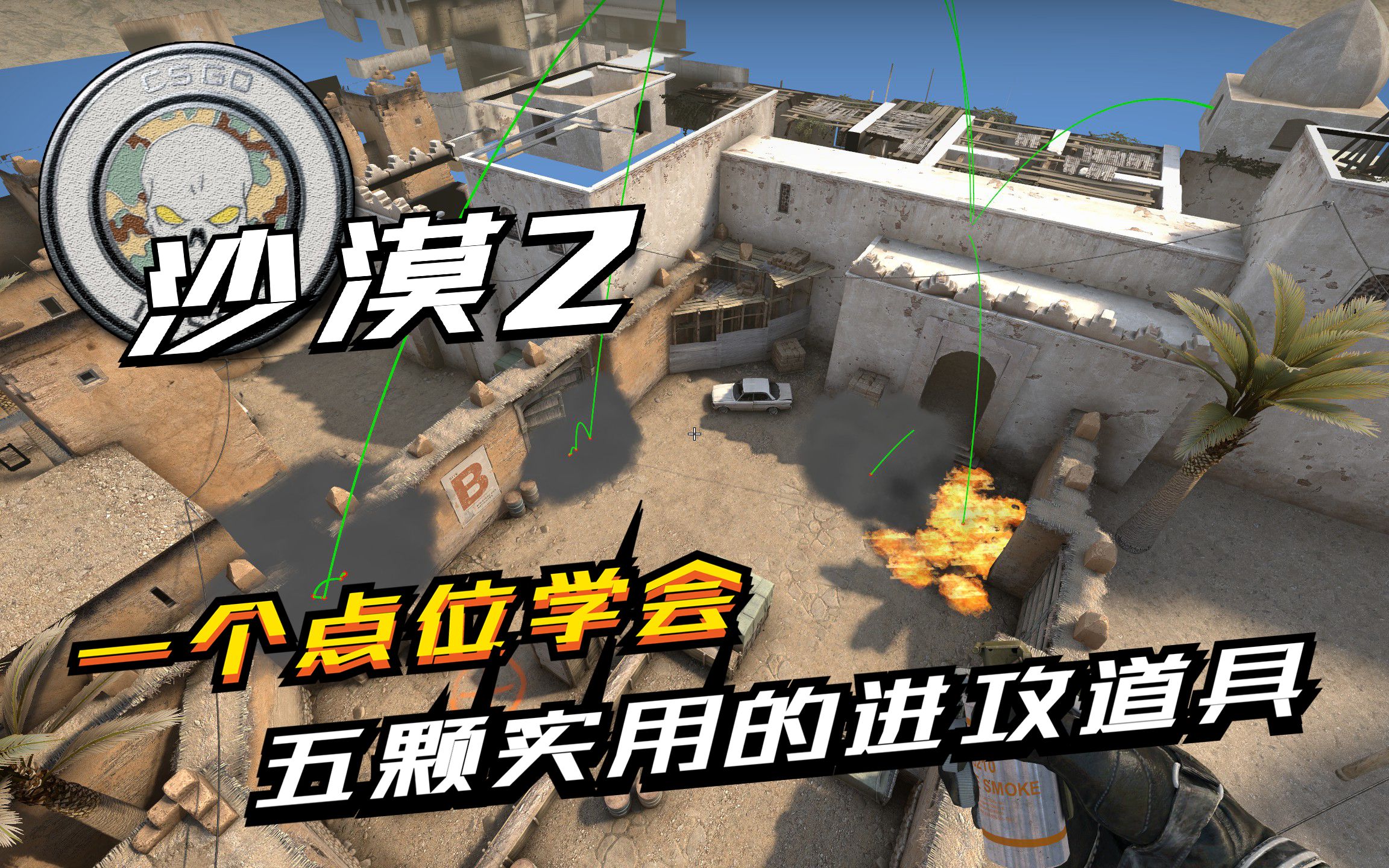 【CSGO】Dust2 一个点位学会五颗B点实用进攻道具 - 哔哩哔哩