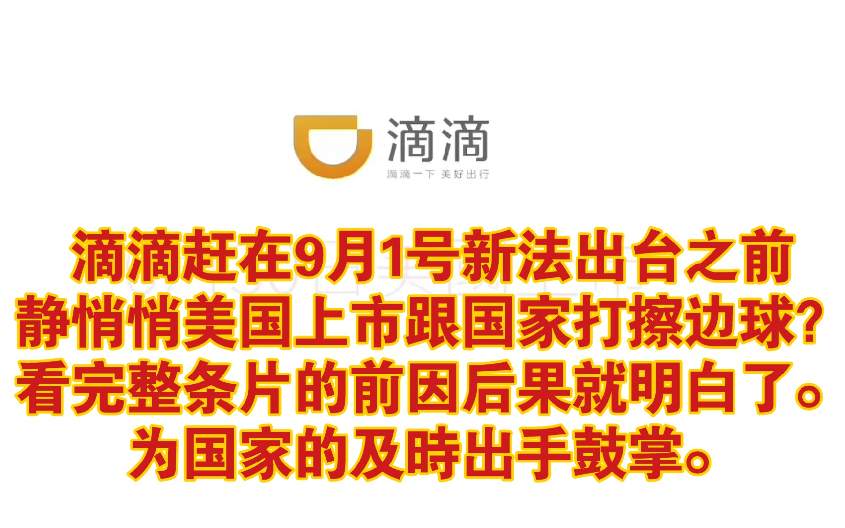 滴滴赶在9月1号新法出台之前静悄悄美国上市跟国家打擦边球?看完前因后果就知道、滴滴收集的个人资料隐私如此之多.幸亏国家及时出手、也赢得了全国...