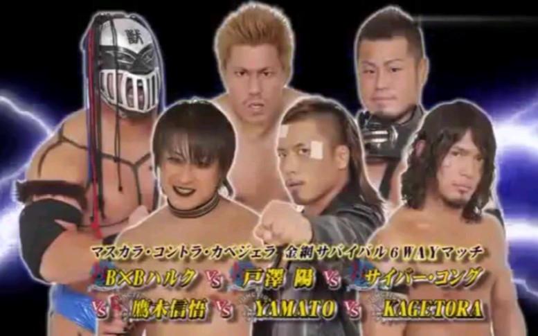 [图]Dragon Gate2011.10.16户泽阳 vs BxB Hulk vs Cyber Kong vs Kagetora vs 鹰木信悟 vs YAMATO