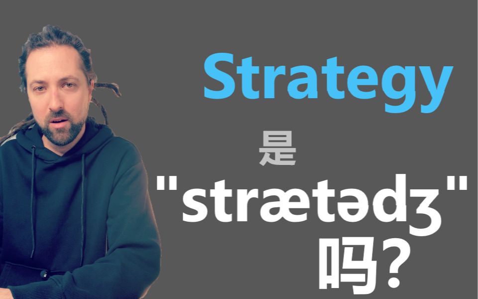 【英语】Strategy怎么说?你说对了吗哔哩哔哩bilibili