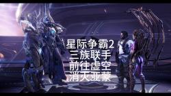 星際爭霸2三族聯手前往虛空消滅亞蒙