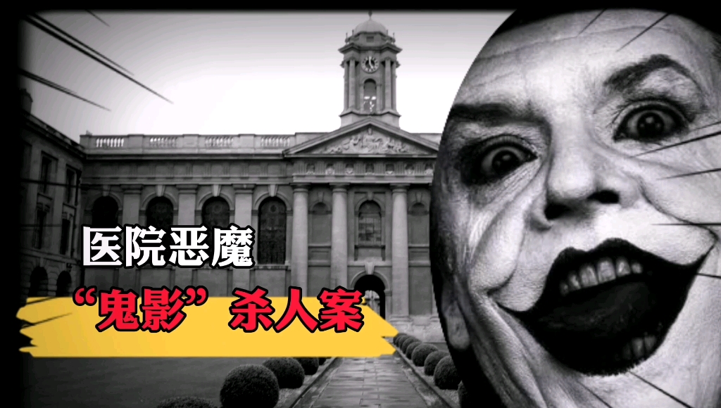 [图]王后公园医院“鬼魅”！英国“鬼影”杀人谜案！