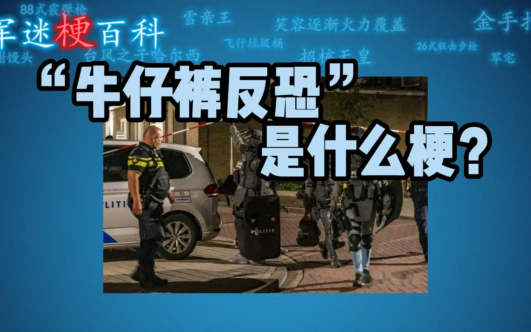 【军迷梗百科】"牛仔裤反恐"是什么梗?