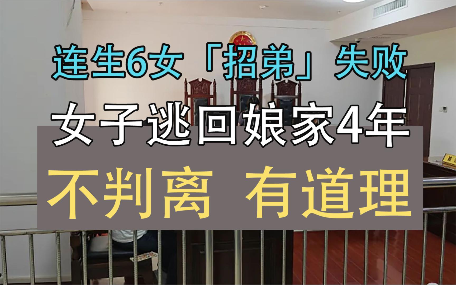 起诉离婚很难吗?连生6女仍被催生,女子逃回娘家4年,离婚被驳回哔哩哔哩bilibili