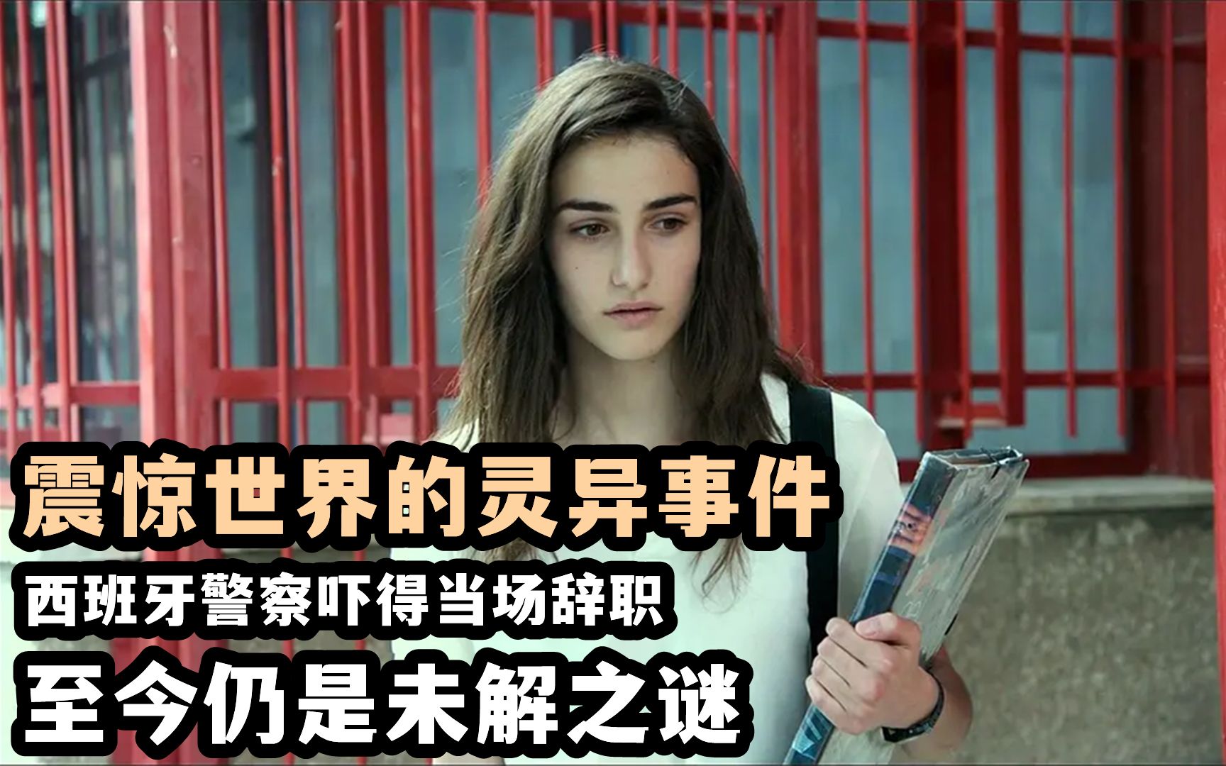 真实事件改编电影,西班牙官方承认的灵异事件,把警察吓到辞职_哔哩哔哩_bilibili