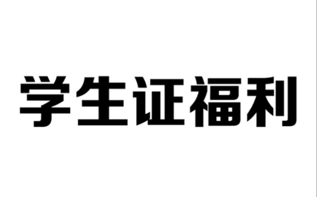 原来学生证还有这么多隐藏用途哔哩哔哩bilibili