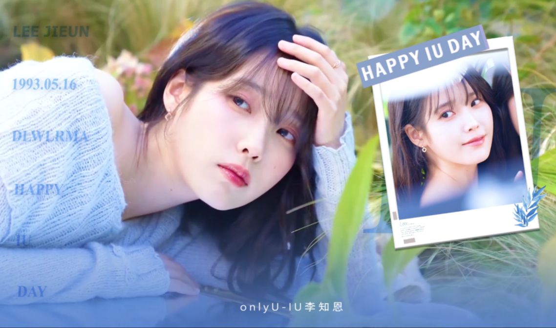 【IU】【onlyU自制】IU 20240516生贺 剪辑:首站视频组 于思哔哩哔哩bilibili