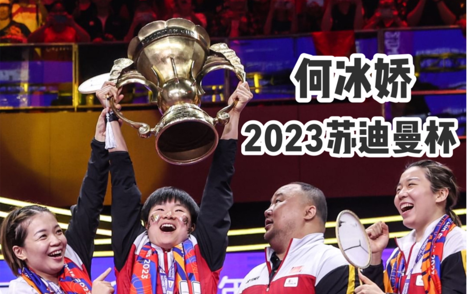 【2023苏迪曼杯】何冰娇:从苏州走向世界,又从世界回到苏州.|中国羽毛球队哔哩哔哩bilibili