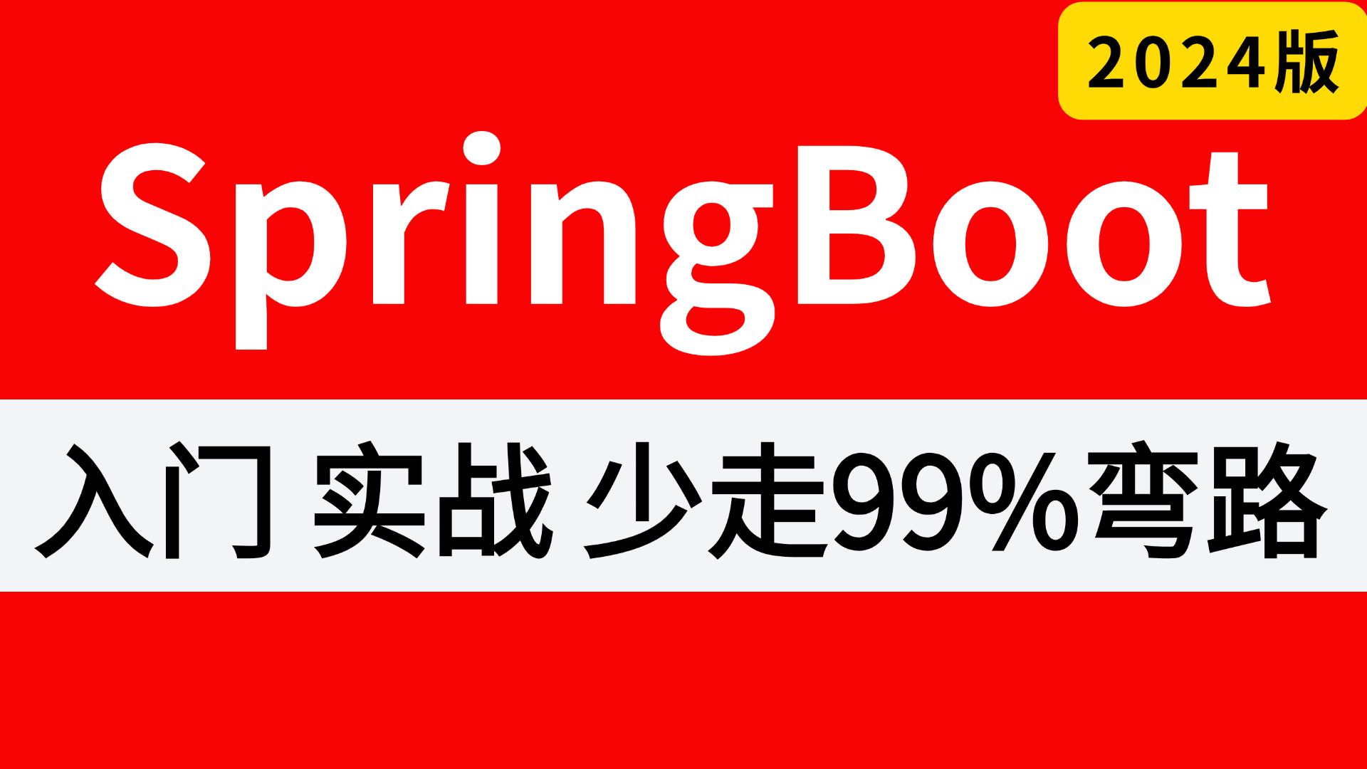 [图]强推！B站SpringBoot入门+实战教程天花板，1小时带你快速上手spring boot，逼自己刷完少走99%弯路！