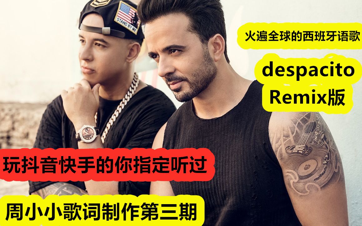 周小小歌詞製作第三期火遍全球的西班牙語歌despacito