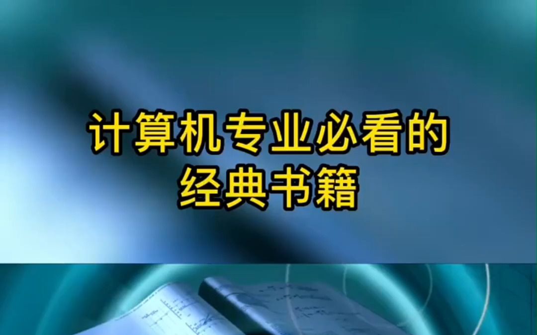 不管你是计算机专业,还是你是程序员,这些计算机经典书籍,你必须要看,每一本都是经典.哔哩哔哩bilibili