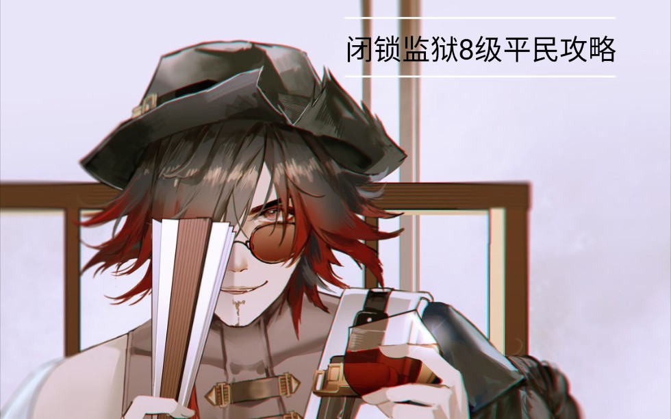【鬼涞泷】《明日方舟》铅封行动 闭锁监狱 8级平民攻略_哔哩哔哩 (゜