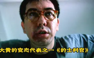 Download Video: 大黄的变态代表作之一《的士判官》