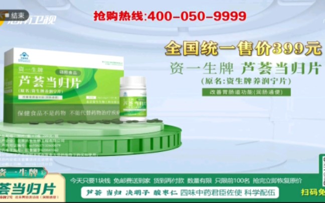 海南卫视(原旅游卫视)资一生芦荟当归片广告