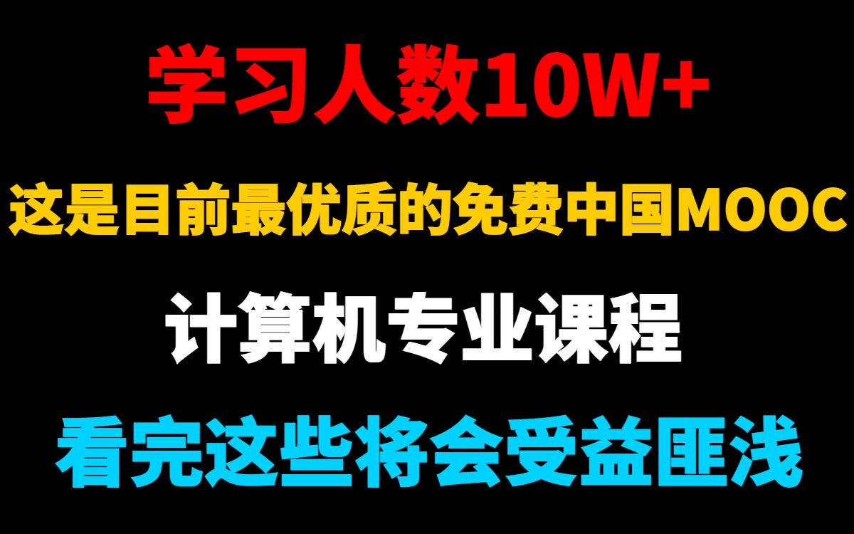 拜托三连了!这绝对是全中国MOOC最优质(没有之一)的计算机专业课程,学习人数10W+!C语言/数据结构/算法/计算机基础/计算机二级office哔哩哔哩...