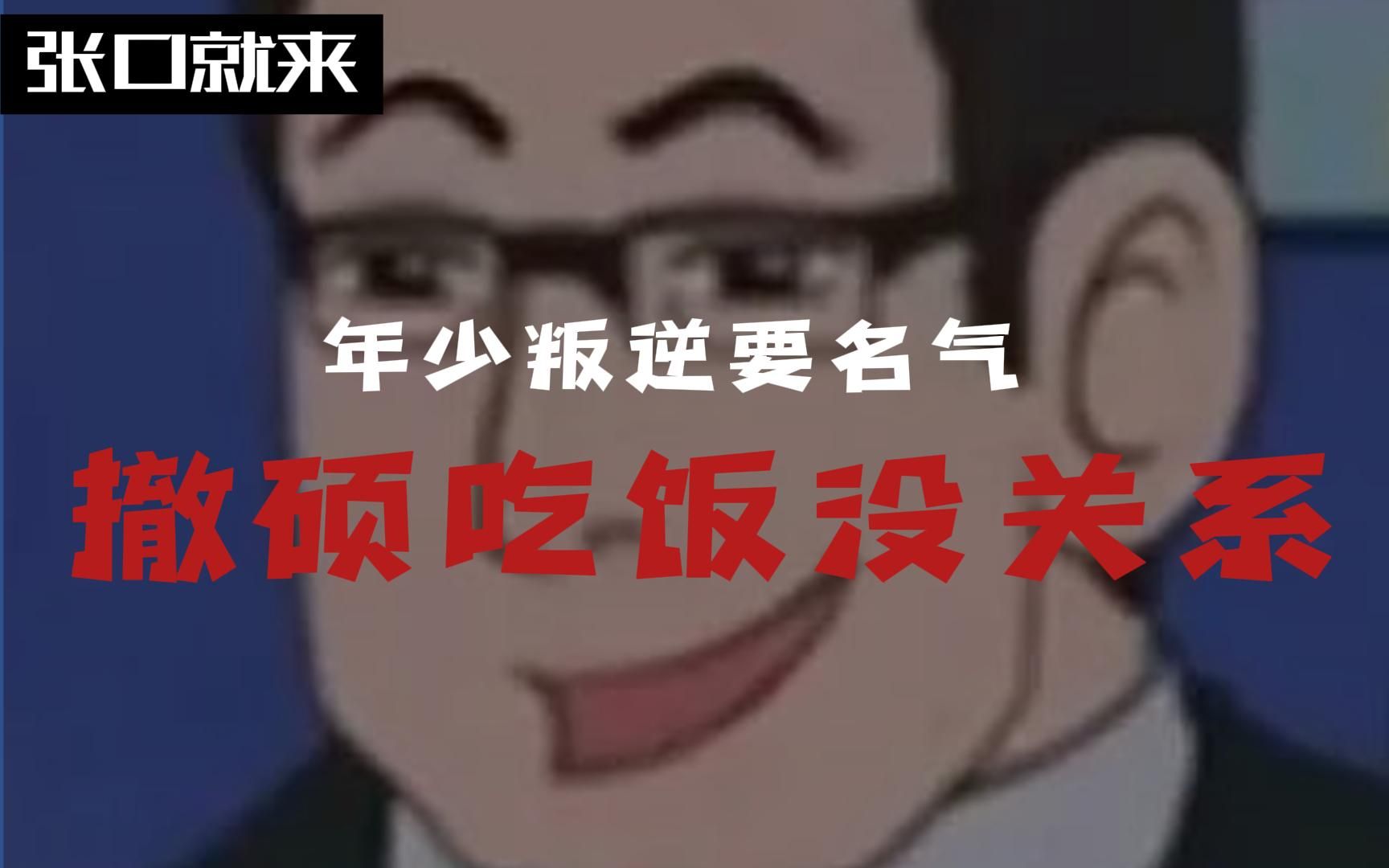 [图]【不正经的子不语】为了出名，吃屎怎么了！