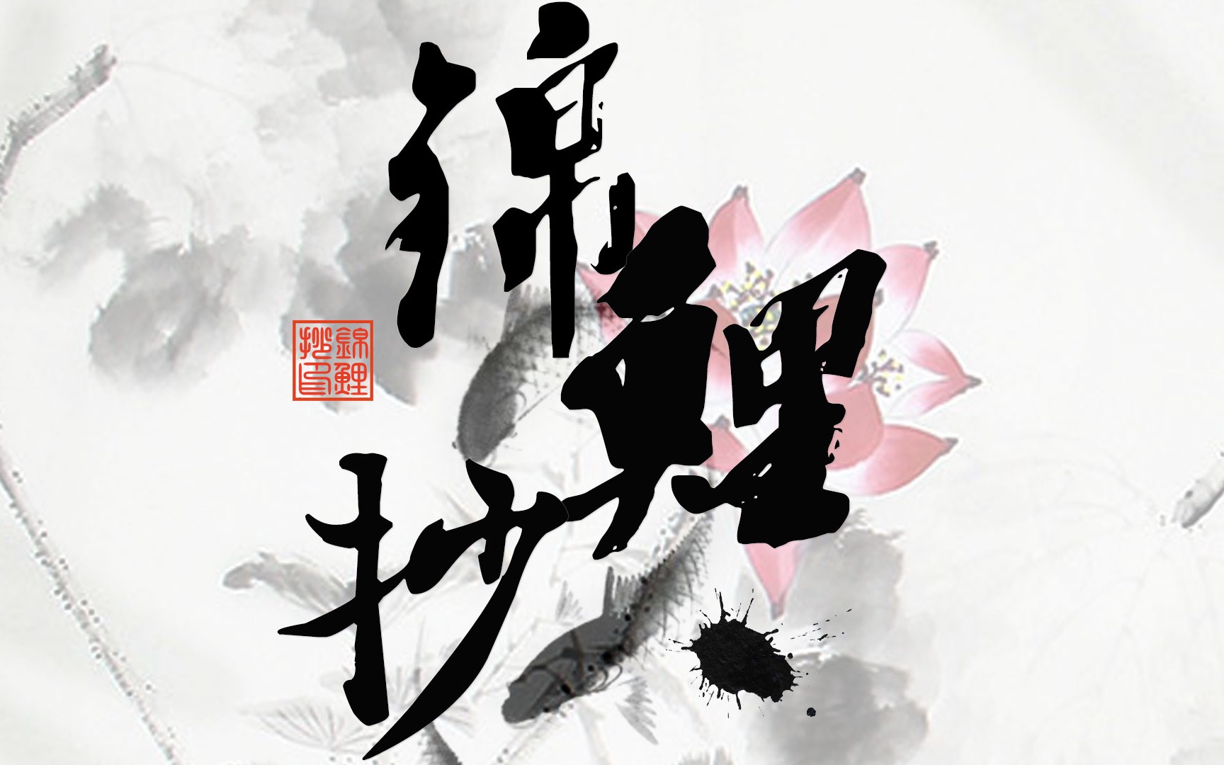 【原创古风mv】《锦鲤抄》剧情重制版