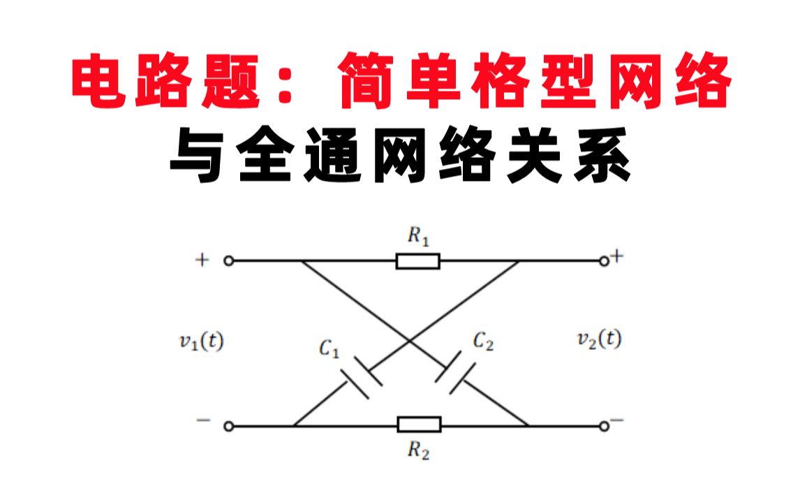 【信号与系统每日一题】郑君里(4.44)电路题:简单格型网络与全通网络关系哔哩哔哩bilibili