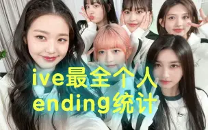 Download Video: B站最全IVE个人ending总数统计！！谁是公司主捧？