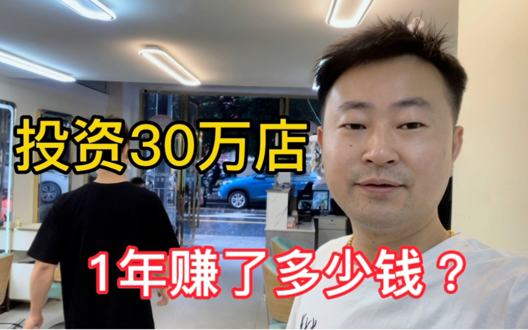 投资30万在深圳开实体店铺,今年刚刚1年时间了,看看赚了多少钱哔哩哔哩bilibili