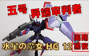 Descargar video: 【模型】【黑哥的模玩】万代 水星の魔女 HG 12 五号 异端审判者 - 中上水平/如果是绿色透明件就好了