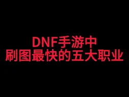 下载视频: DNF手游中刷图最快的五大职业