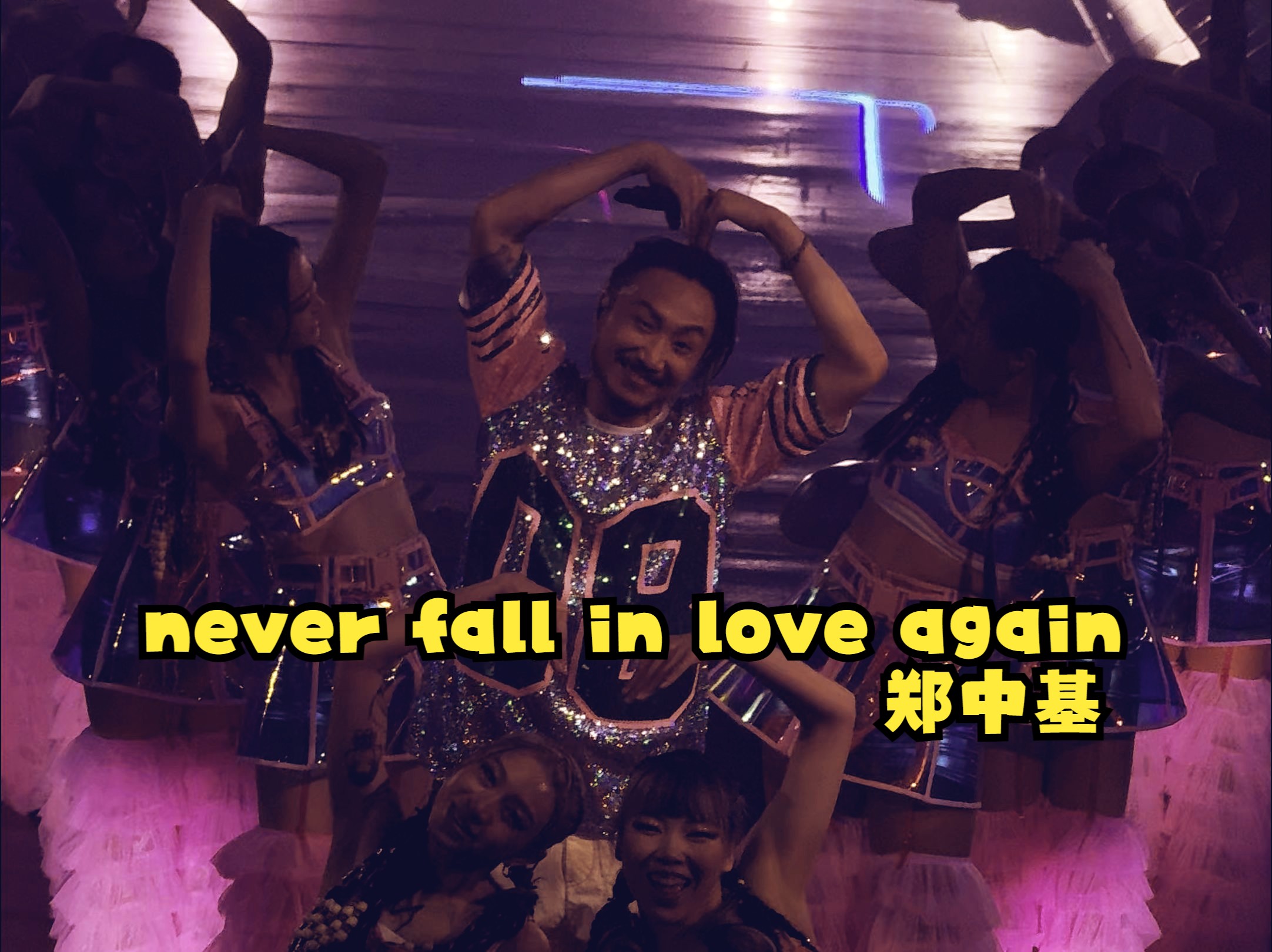 [图]郑中基《never fall in love again》（赠送一个比心）2.14fragment of wonder世界巡回演唱会2024|香港站live