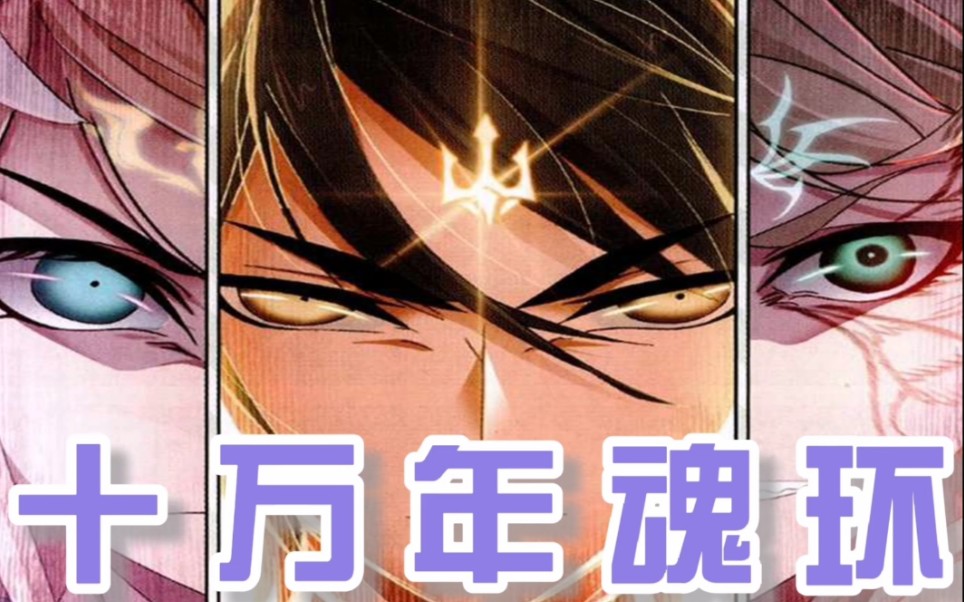 活动作品斗罗大陆漫画十万年魂环唐三向神之路