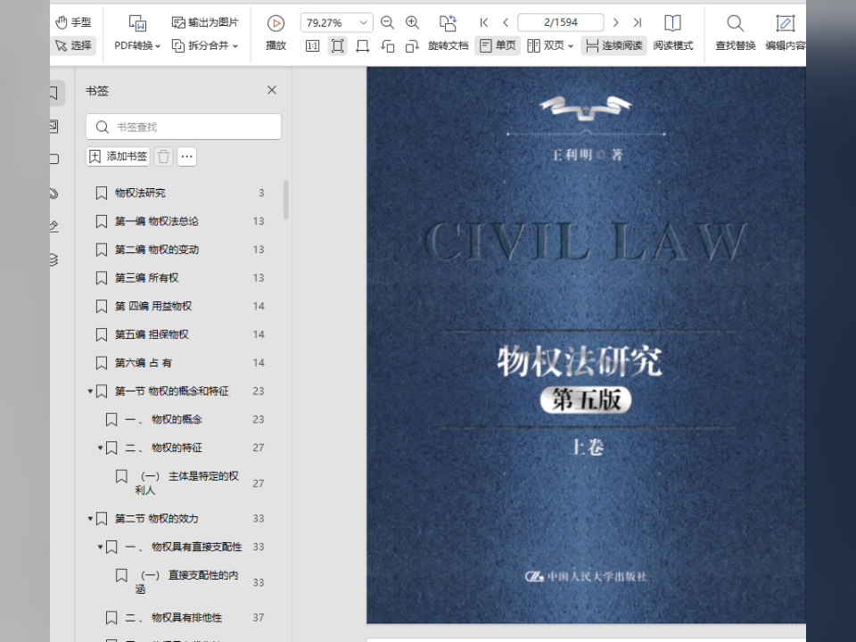 物权法研究(第五版)(上下卷)超清PDF哔哩哔哩bilibili