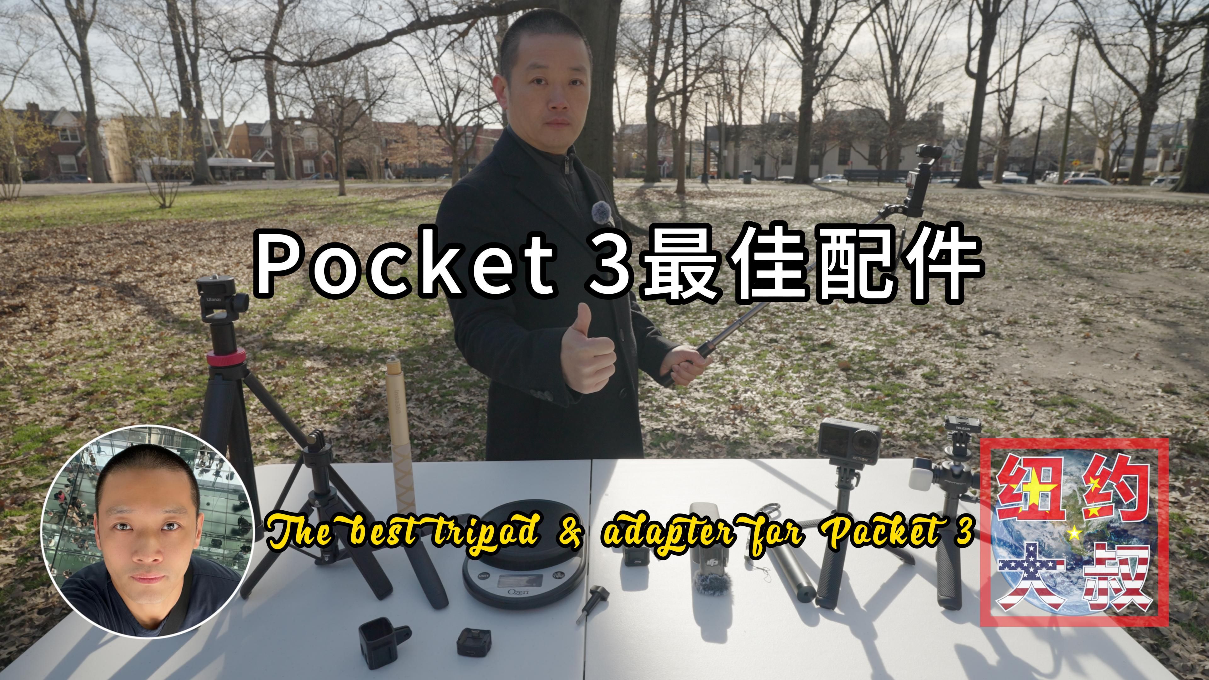 大疆DJI Pocket 3最佳延长杆60cm迷你三脚架 #Pocket3 #配件 #三脚架 #延长杆 #转接环 #适配器 #开箱 #大疆 #AKASO #PG哔哩哔哩bilibili