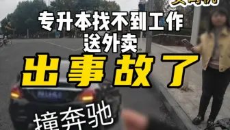 小伙送外卖撞了奔驰车