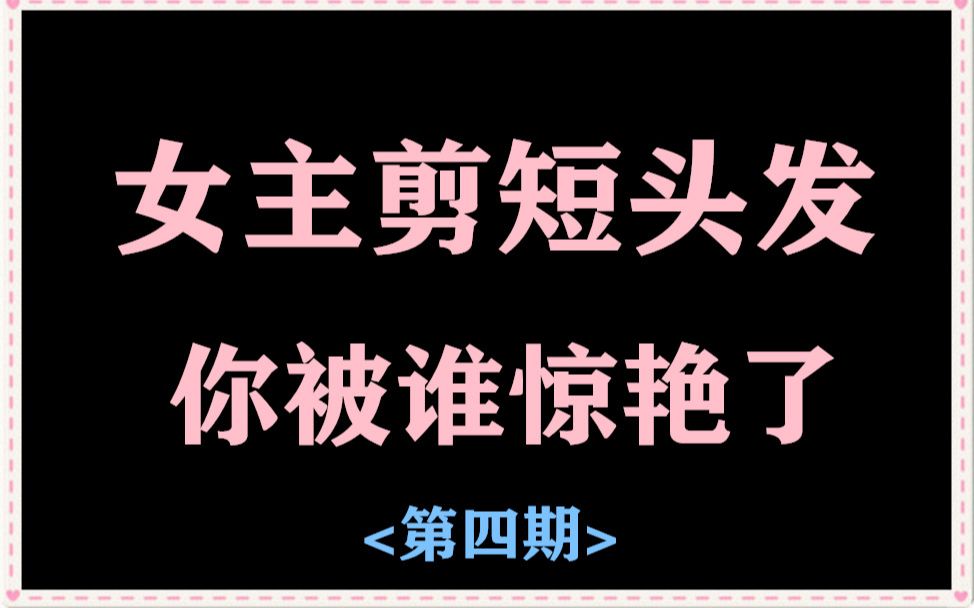 [图]女主们剪短（剪）头发后，你被谁惊艳了~