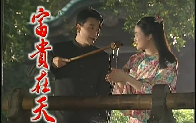 1999 富贵在天 全集资源si信~ #500部闽南语电视剧 #闽南语电视剧 #台语连续剧 #崔浩然 #陆小芬 #陈松勇 #孙鹏 #叶欢 #江宏恩 #王灿 #刘哔哩哔哩bilibili