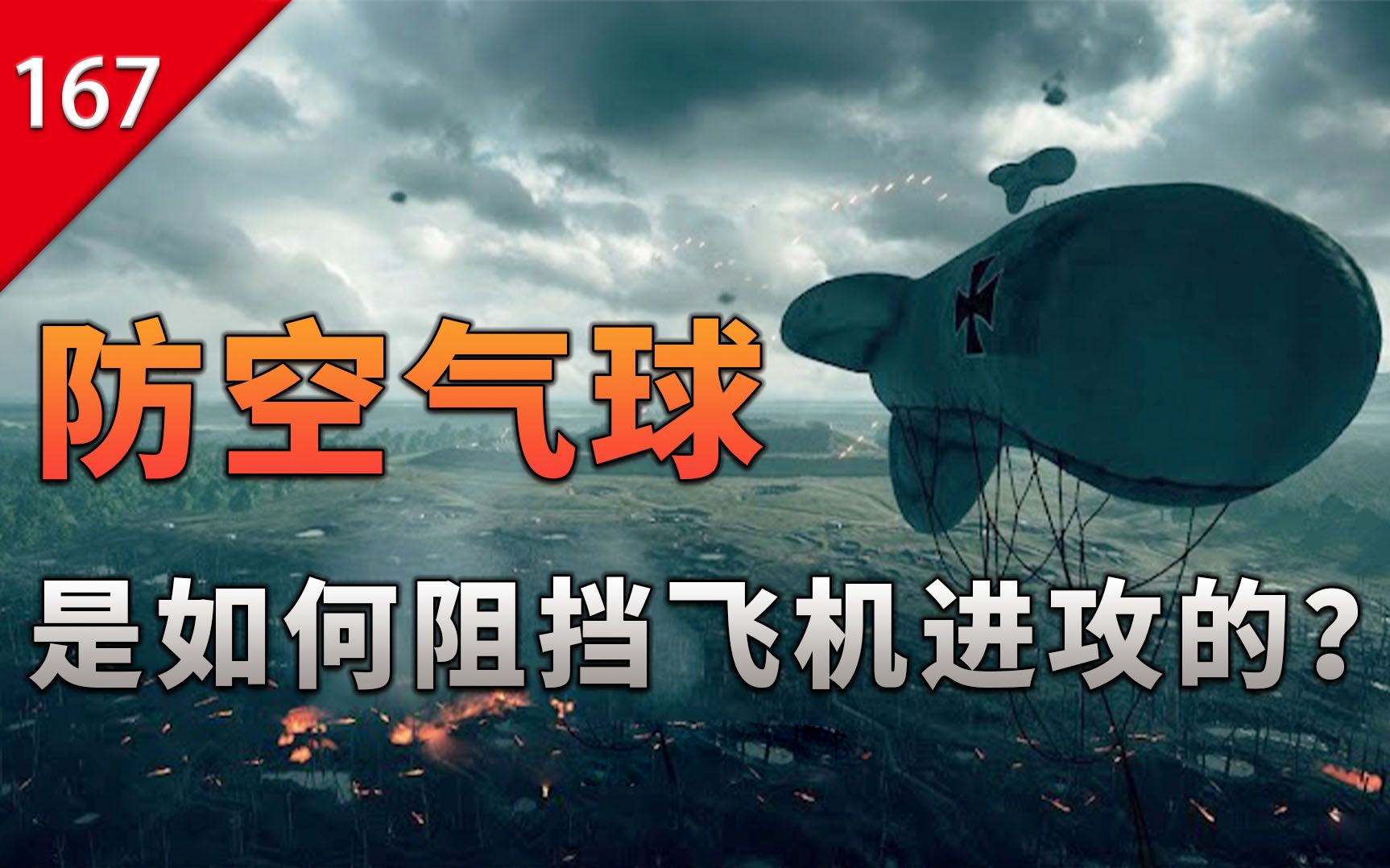 【不止游戏】防空气球是怎么阻挡飞机进攻的?单机游戏热门视频