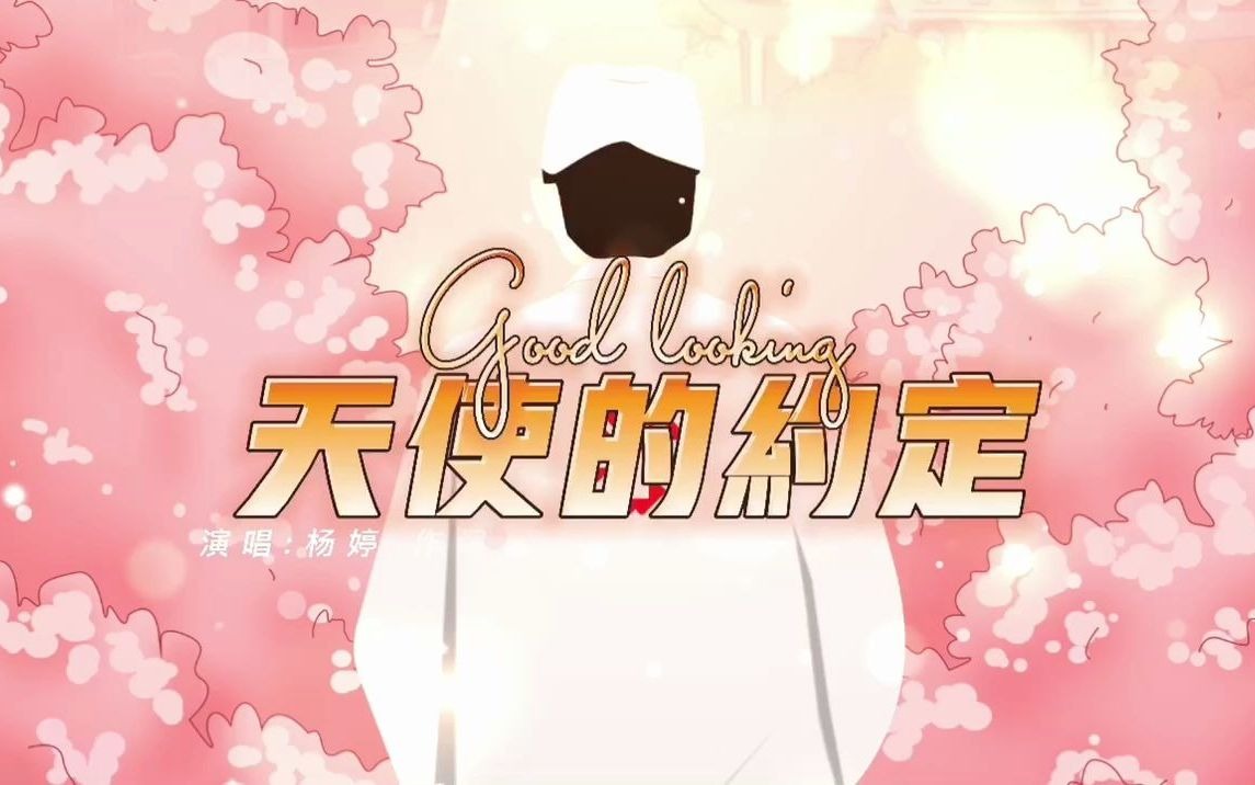 《天使的约定》这首歌曲的创作灵魂哔哩哔哩bilibili