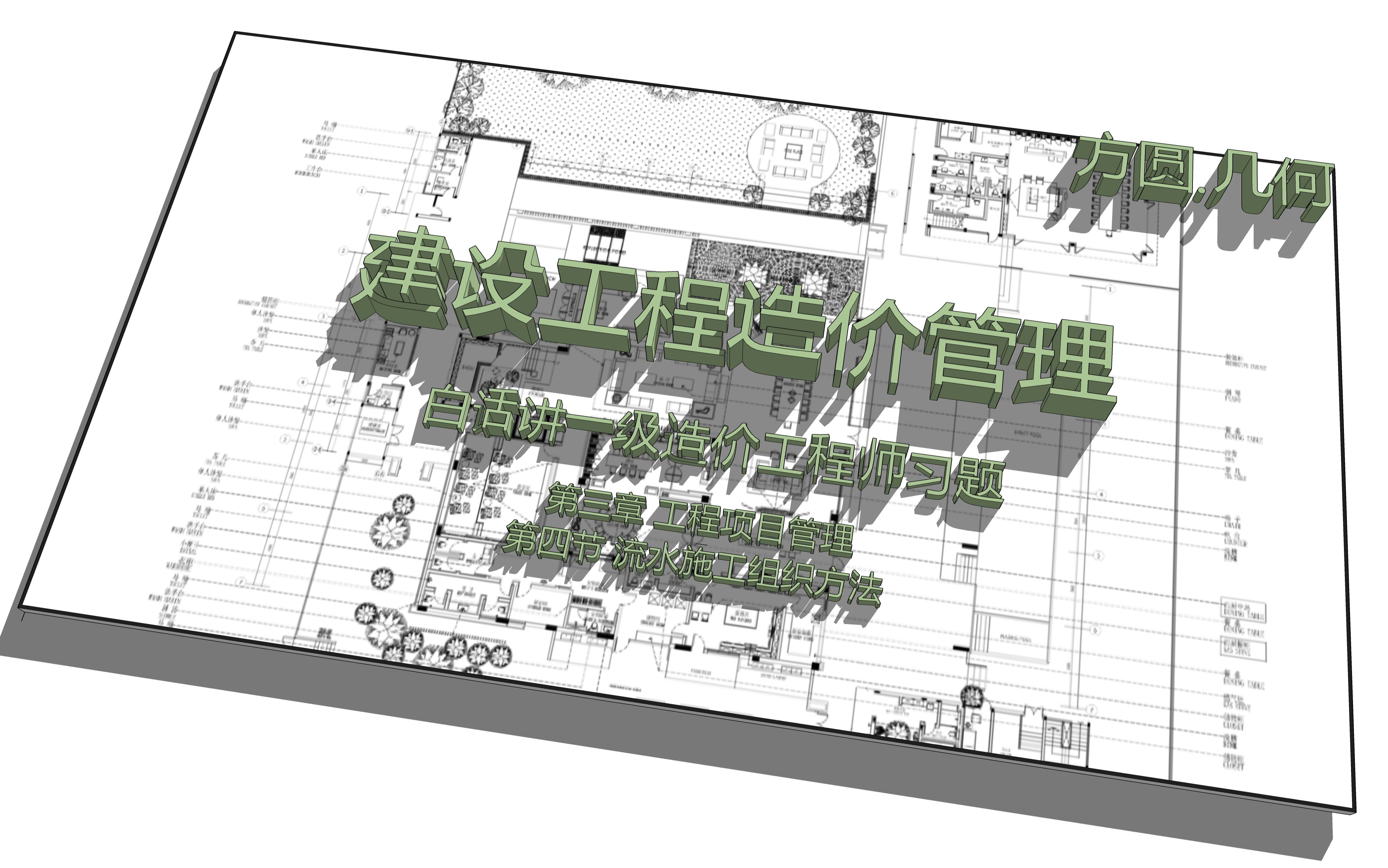 039【四个月攻克一级造价师】建设工程造价管理0304004流水施工组织方法哔哩哔哩bilibili