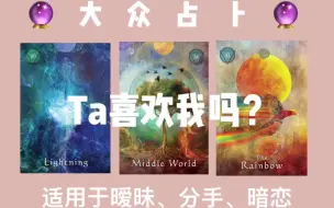 下载视频: 默念一个人的名字，看看Ta喜欢你吗？（适用于暧昧、分手、暗恋）