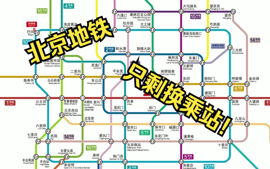 【北京地铁停运】假如北京地铁只剩换乘站