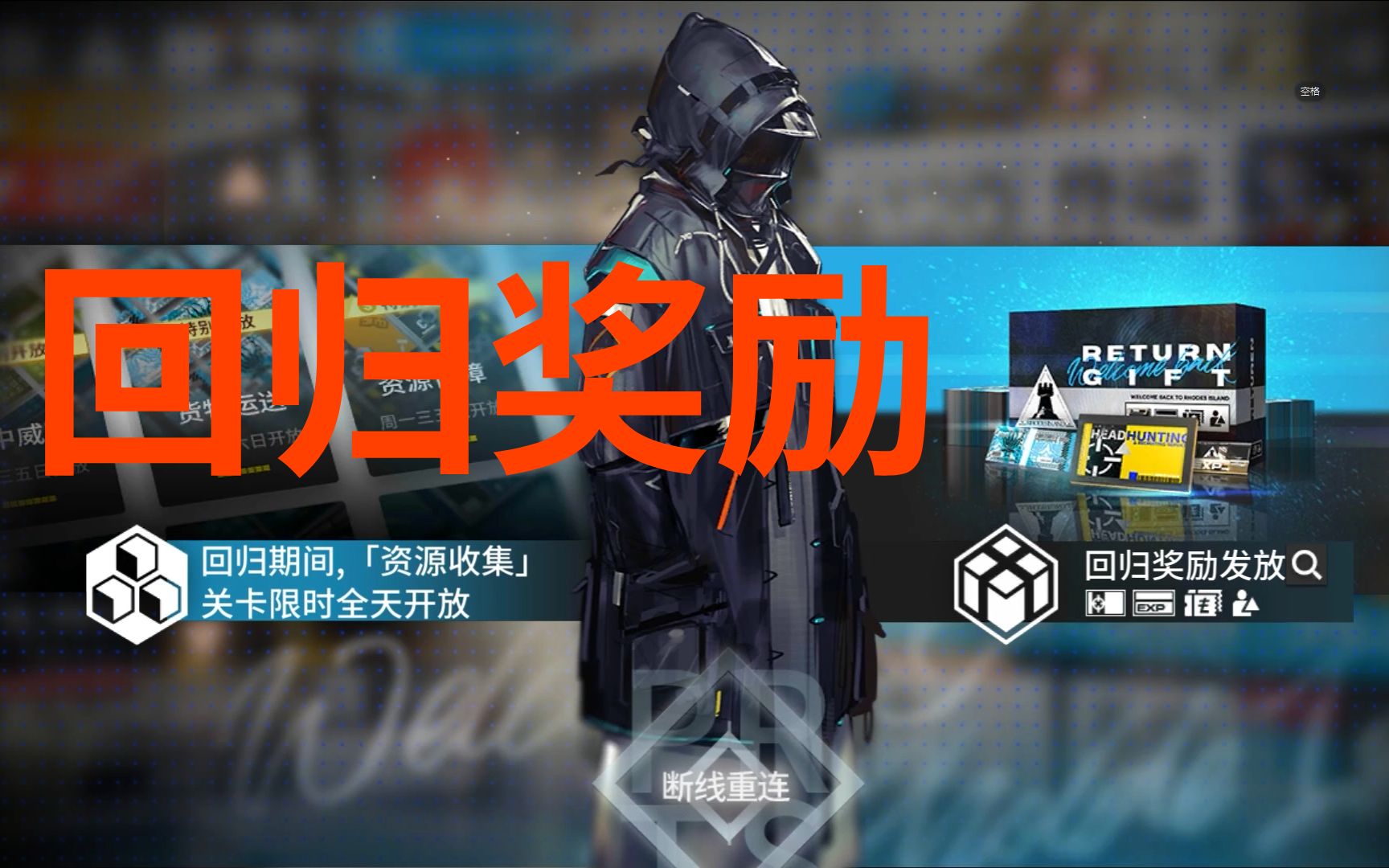 【明日方舟】2022年了,明日方舟终于有回归奖励系统了哔哩哔哩bilibili明日方舟